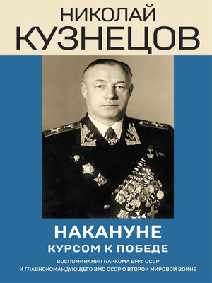 cover image of Накануне. Курсом к победе